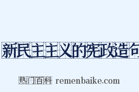 新民主主义的宪政造句是什么意思的图片